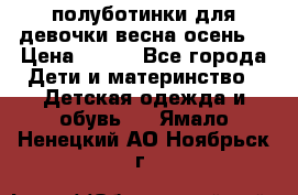 полуботинки для девочки весна-осень  › Цена ­ 400 - Все города Дети и материнство » Детская одежда и обувь   . Ямало-Ненецкий АО,Ноябрьск г.
